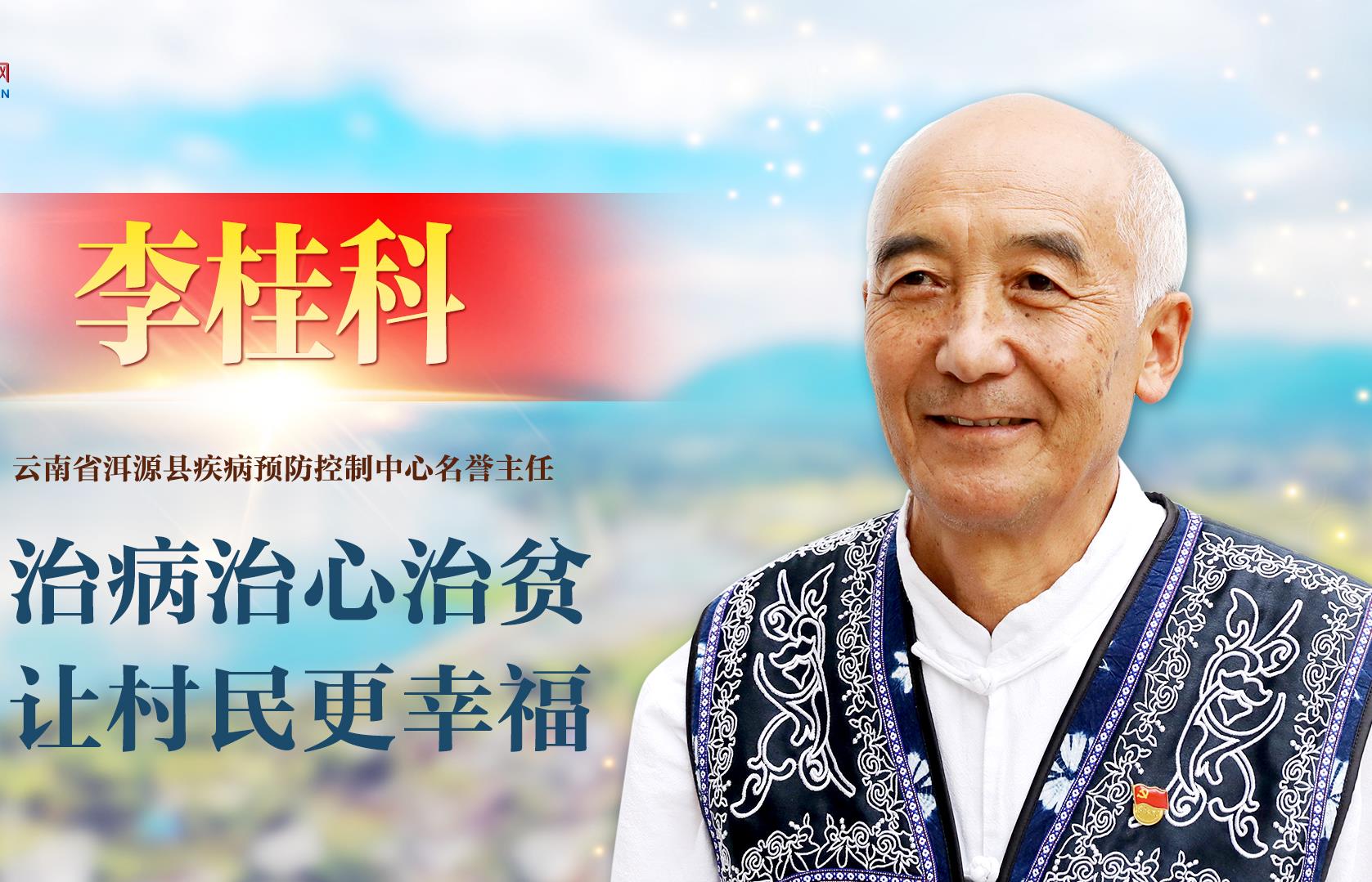 《榜樣8》| 李桂科：治病治心治貧 讓村民更幸福